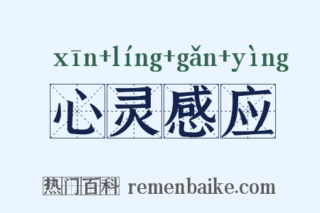 心灵感应是什么意思的图片